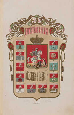 Памятная книжка Московской губернии на 1914 год. М.: Губернская типография, 1913..